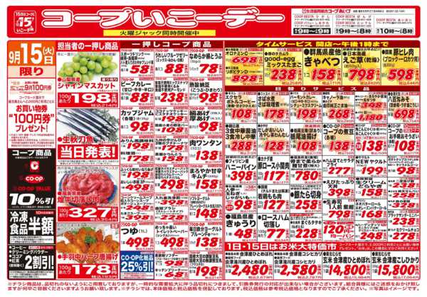 2026年9月15日限りコープいこうデー　お買い得品満載！new-1