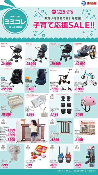 子育て応援SALE!!2026年9月25日～10月6日-1