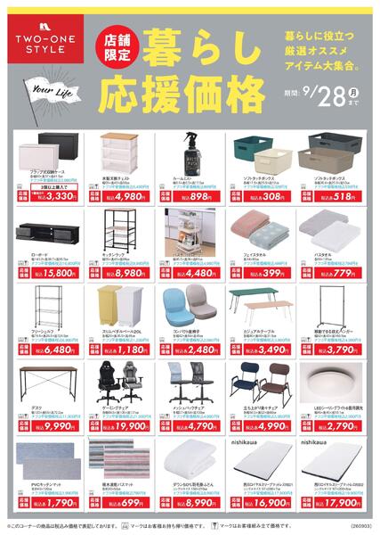 ９月家具生活応援プライスダウン-1