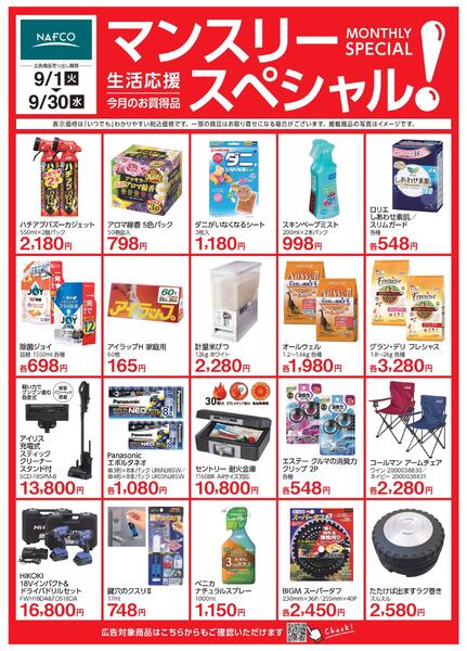 ９月度　マンスリースペシャル！new-1