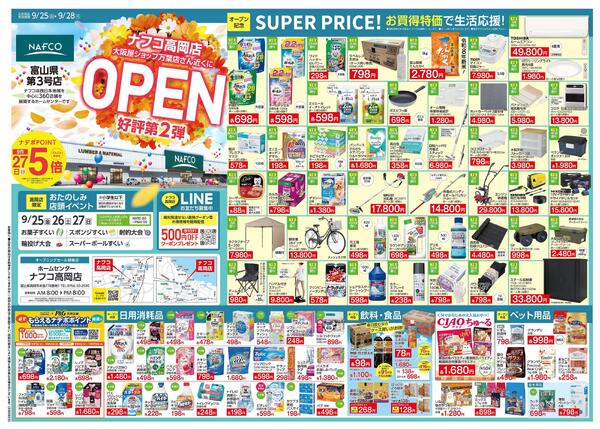 9/25~ ナフコ高岡店OPEN第2弾セール！-1