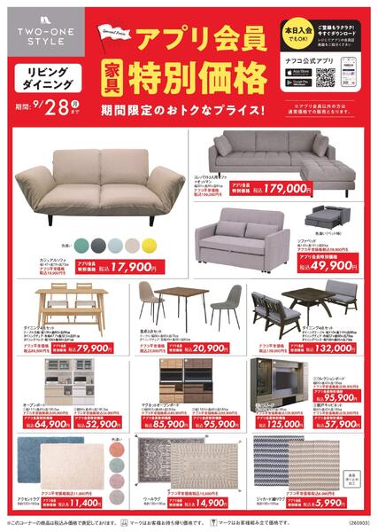 ９月家具アプリ会員特別価格-1