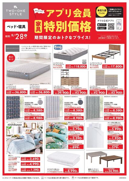 ９月家具アプリ会員特別価格-2