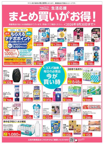 ９月度　まとめ買いがお得！new-1