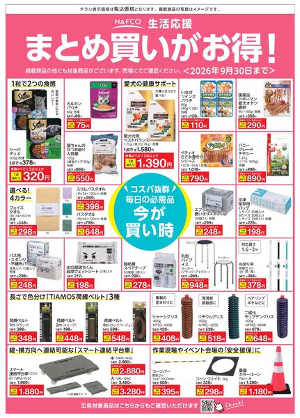 ９月度　まとめ買いがお得！new-2