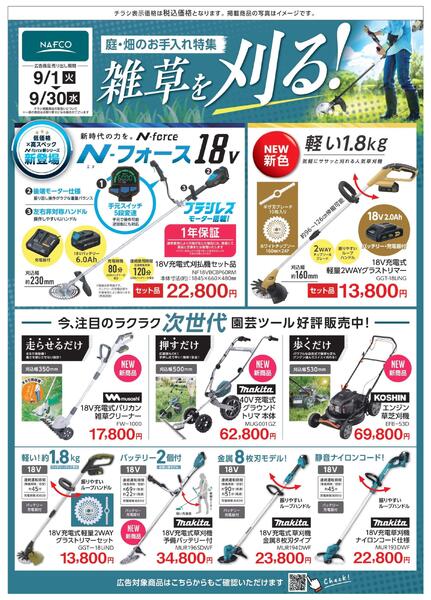 ９月度　雑草対策！　刈る・枯らす・防ぐ！new-1