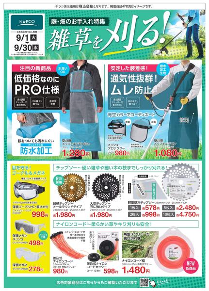 ９月度　雑草対策！　刈る・枯らす・防ぐ！new-2