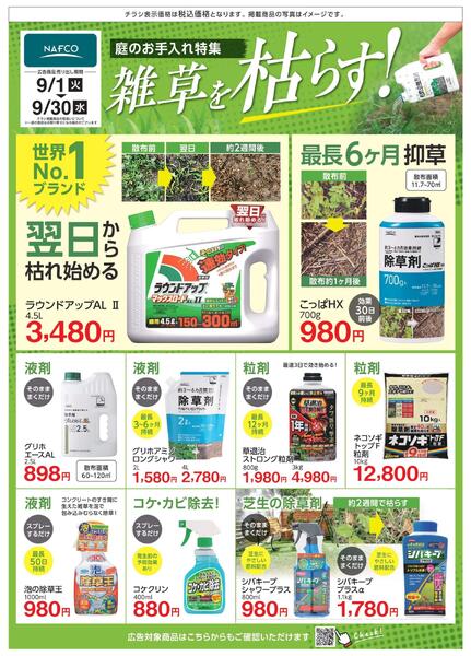 ９月度　雑草対策！　刈る・枯らす・防ぐ！new-3