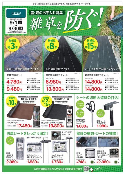 ９月度　雑草対策！　刈る・枯らす・防ぐ！new-4