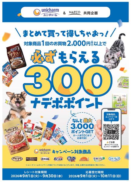 ユニ・チャーム＆ナフコ共同キャンペーン！new-1