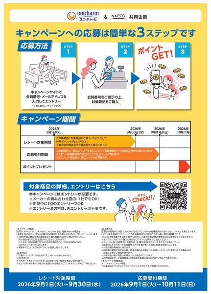 ユニ・チャーム＆ナフコ共同キャンペーン！new-2