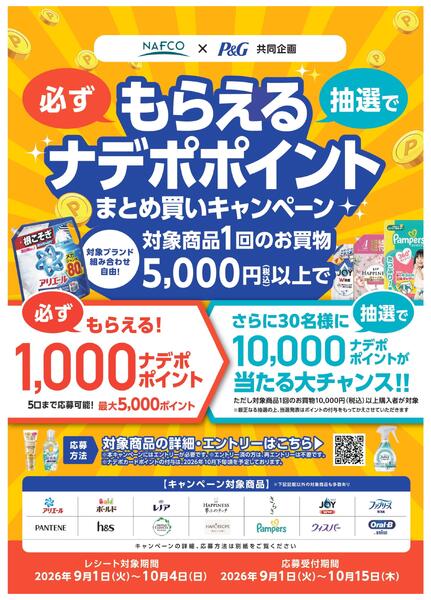 ナフコ＆Ｐ＆Ｇ共同キャンペーン！new-1