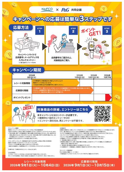 ナフコ＆Ｐ＆Ｇ共同キャンペーン！new-2