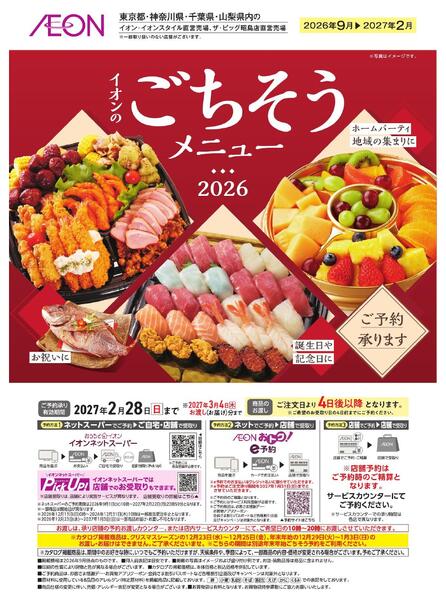 イオンのごちそうメニューご予約承り-1