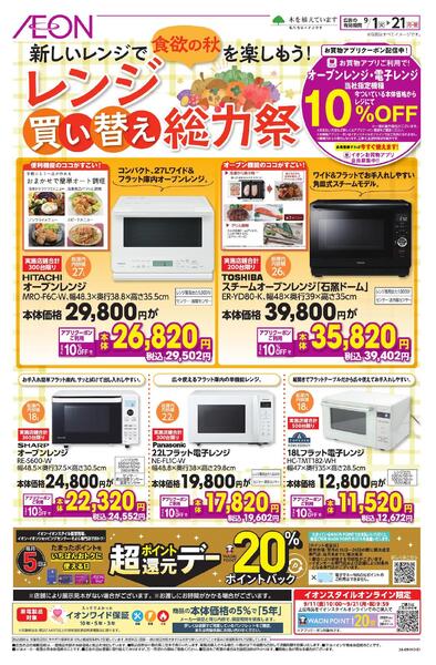 レンジ買い替え総力祭new-1