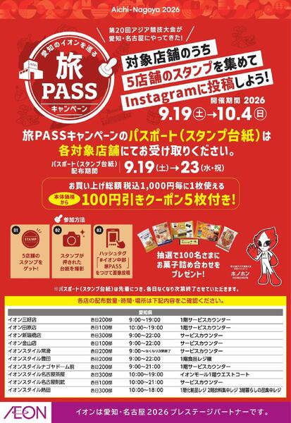 愛知のイオンを巡る旅PASSキャンペーン-1