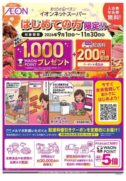 ネットスーパー新規会員入会キャンペーンnew-1