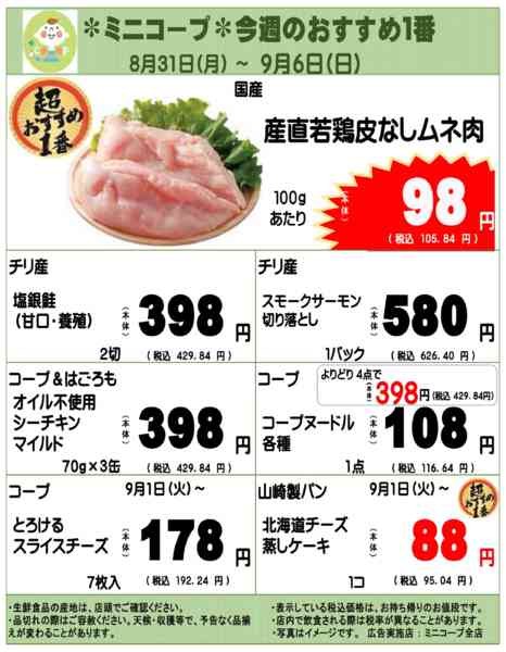 2026年8月31日〜9月6日までミニコープ今週のおすすめ1番-1