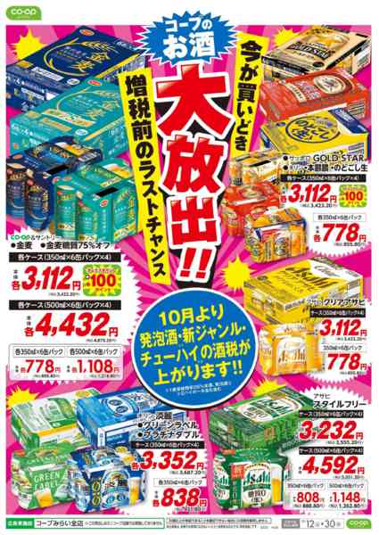 2026年9月12日〜30日までコープのお酒　大放出！！-1