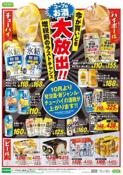 2026年9月12日〜30日までコープのお酒　大放出！！-2