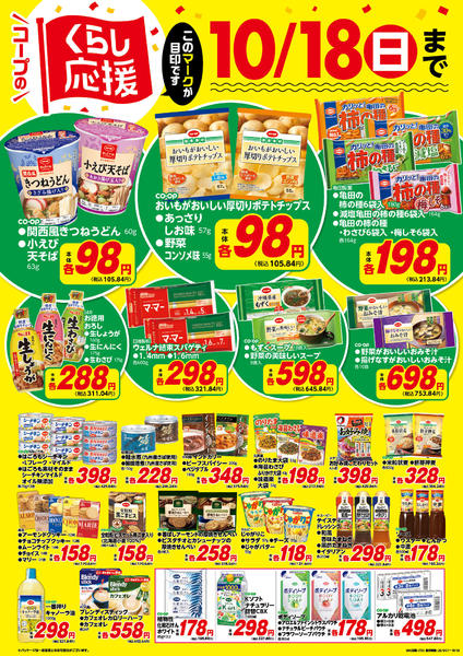 2026年9月22日〜10月18日までコープのくらし応援-1