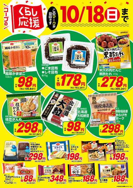 2026年9月22日〜10月18日までコープのくらし応援-2