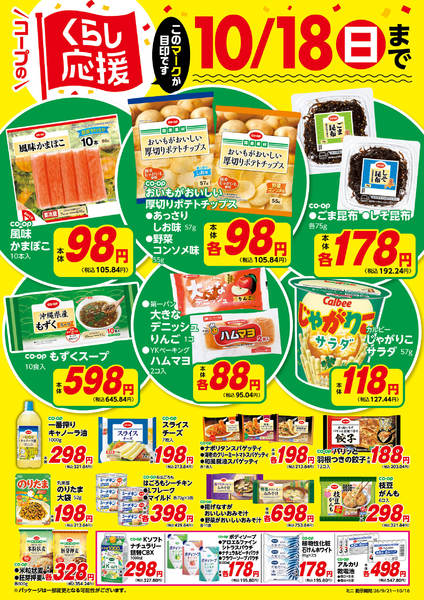 2026年9月22日〜10月18日までコープのくらし応援-1