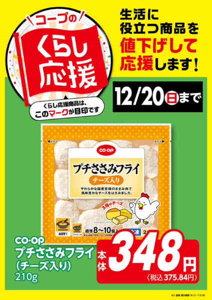 2026年9月22日〜12月20日までコープのくらし応援-1