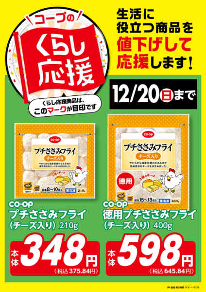 2026年9月22日〜12月20日までコープのくらし応援-1