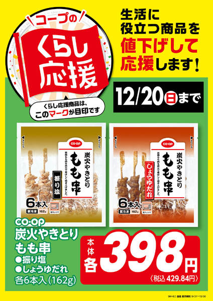 2026年9月22日〜12月20日までコープのくらし応援-2