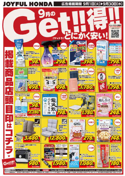 2026年9月1日〜30日まで9月のGet!!得!!-1