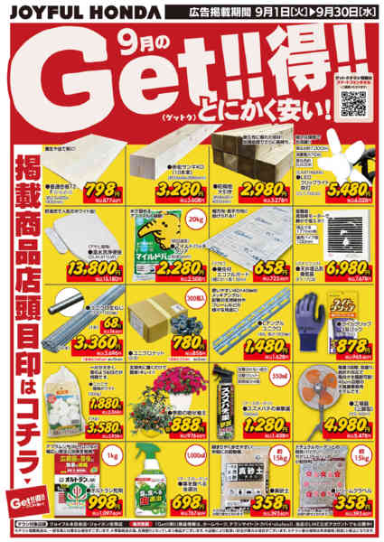 2026年9月1日〜30日まで9月のGet!!得!!-2