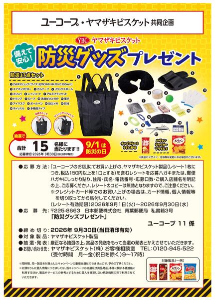 備えて安心！防災グッズプレゼント！-1