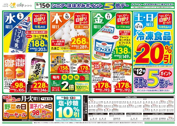 食べ方いろいろ！便利なロースとんかつ　9/9～9/13塩・砂糖１０％引　9/12子育てポイント５倍デー　9/15シニア・ほほえみポイント５倍デー-1