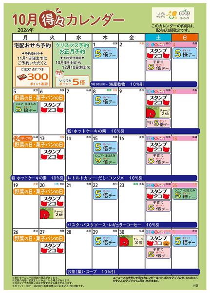 10月の得々カレンダー-1