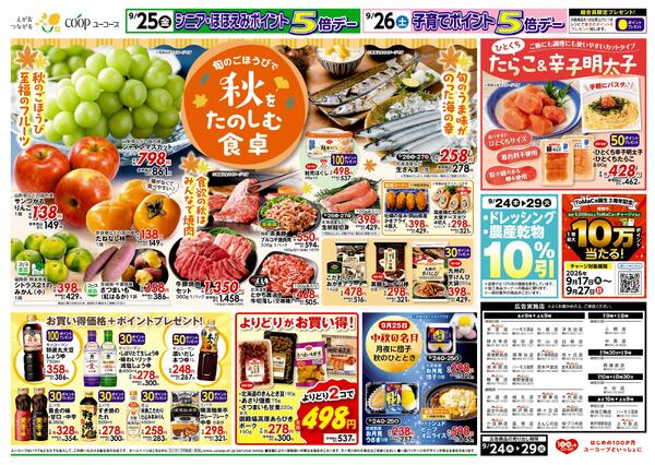 秋を楽しむ食卓　秋のごほうび至福のフルーツ　旬のうま味がのった海の幸　食欲の秋はみんなで焼き肉　お買い得価格＋ポイントプレゼント！　ひとくちたらこ＆辛子明太子　ドレッシング・農産乾物10％引new-2