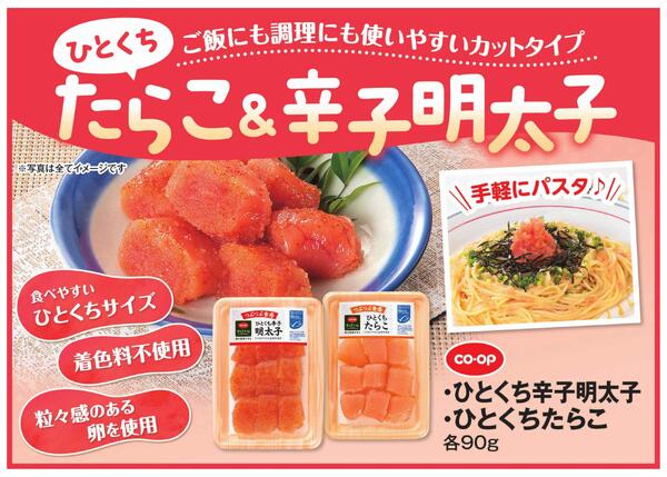 【もっと伝えたい！】ひとくちたらこ・辛子明太子new-1