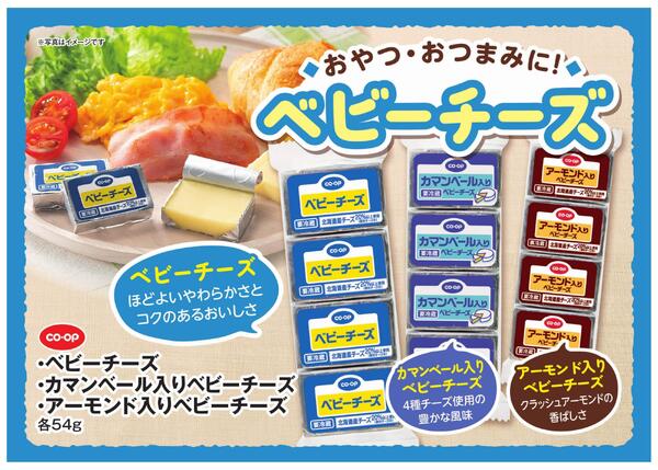 【もっと伝えたい！】ベビーチーズ3種-1