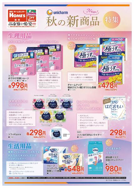 【26/9/19 ~ 10/12】秋の新商品特集-1