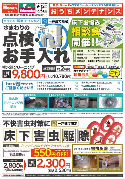 【おうちメンテナンス】水回り点検・床下害虫駆除-1