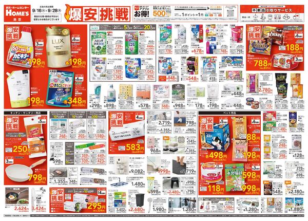【26/9/16 ~ 9/28】島忠・ホームズ「爆安挑戦」-1