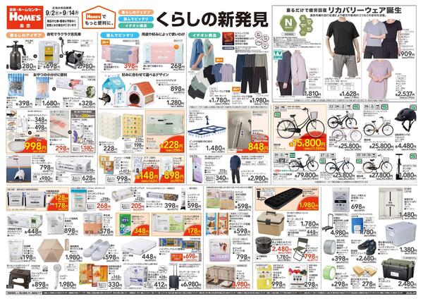 【26/9/2 ~ 9/14】Home'sでもっと便利に。「くらしの新発見」new-1