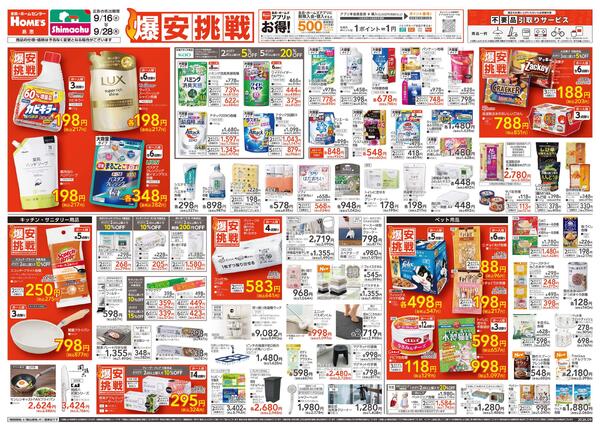 【26/9/16 ~ 9/28】島忠・ホームズ「爆安挑戦」new-1