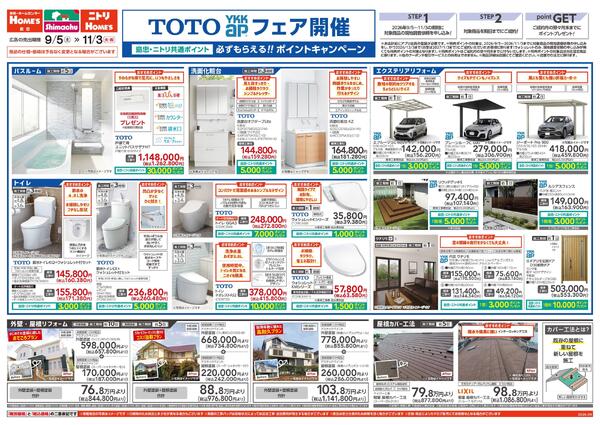 【26/9/5 ~ 11/3】TOTO・YKK APフェア開催！-1