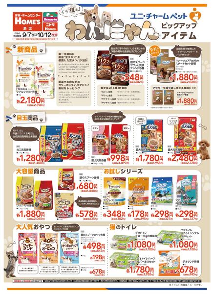【26/9/7 ~ 10/12】イチ推し！わんにゃん ピックアップアイテム-1