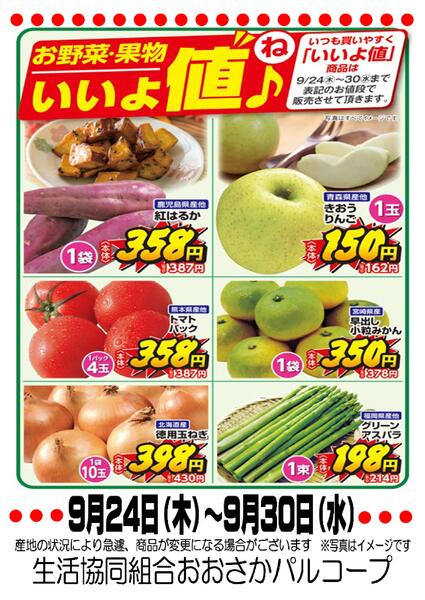 9月24日（木）-9月30日（水）　いいよ値（ね）♪new-1