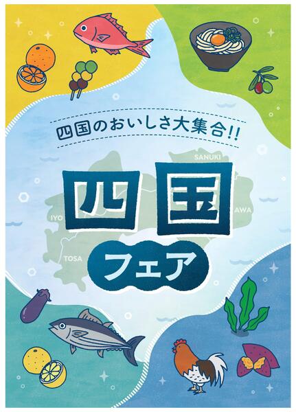 9/26(土)～29(火)は「四国フェア」new-1