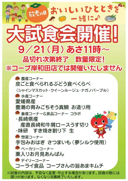 9/21(月)あさ11時から敬老の日大試食会開催!　※岸和田店除くnew-1