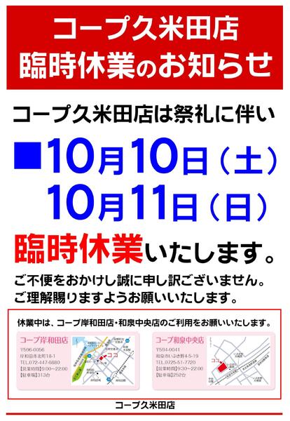 コープ久米田店 祭礼に伴う臨時休業のお知らせ-1
