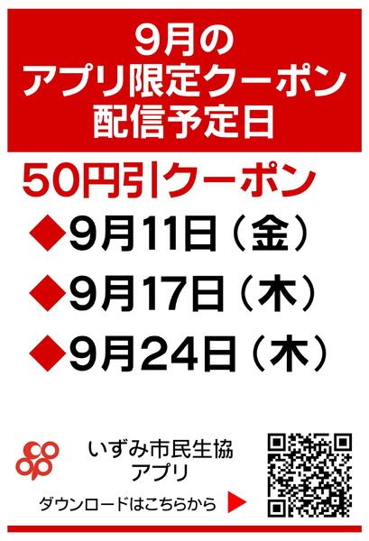 9月のアプリ限定クーポン配信日のお知らせ-1